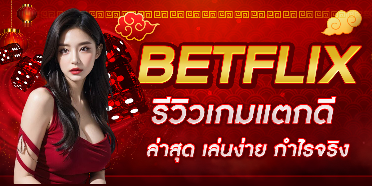 BETFLIX รีวิวเกมแตกดี ล่าสุด เล่นง่าย กำไรจริง