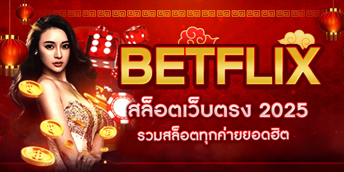 BETFLIX สล็อตเว็บตรง 2025 รวมสล็อตทุกค่ายยอดฮิต
