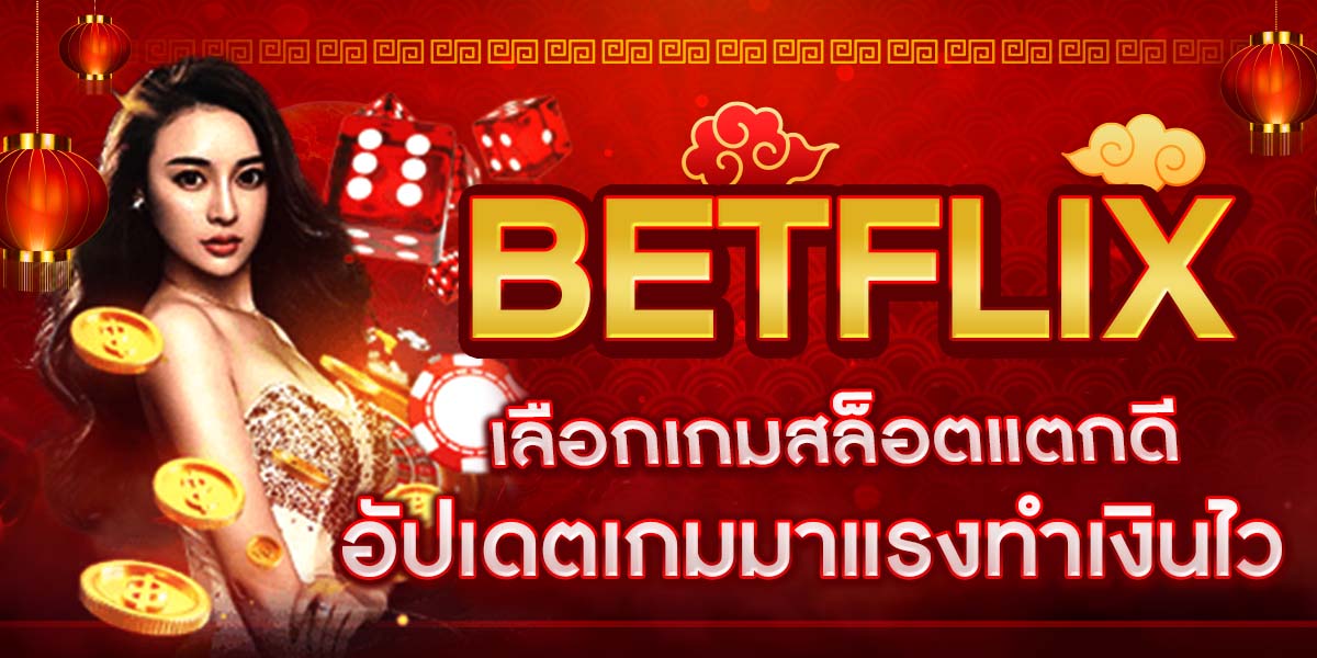 BETFLIX เลือกเกมสล็อตแตกดี อัปเดตเกมมาแรงทำเงินไว