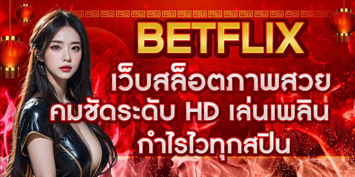 BETFLIX เว็บสล็อตภาพสวย คมชัดระดับ HD เล่นเพลิน กำไรไวทุกสปิน