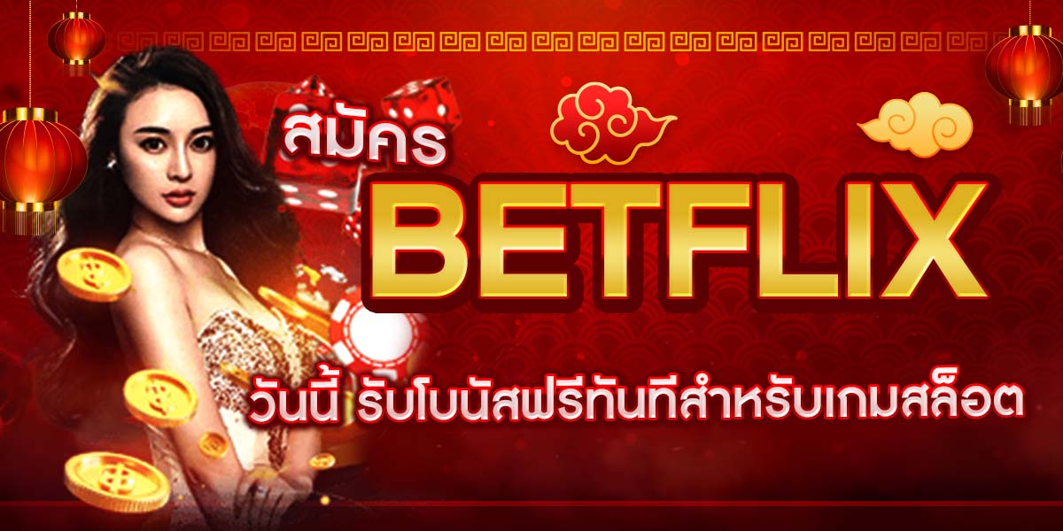 สมัคร BETFLIX วันนี้ รับโบนัสฟรีทันทีสำหรับเกมสล็อต
