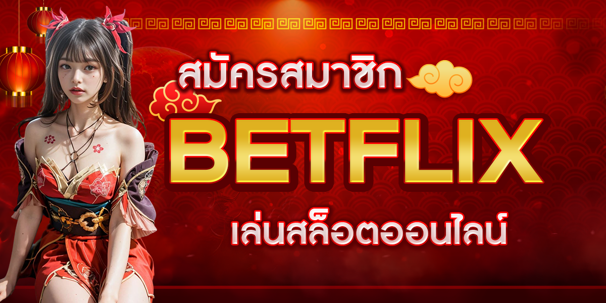 สมัครสมาชิก BETFLIX เล่นสล็อตออนไลน์