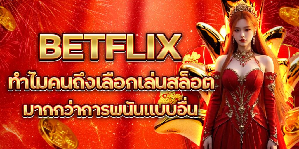 BETFLIX ทำไมคนถึงเลือกเล่นสล็อต มากกว่าการพนันแบบอื่น