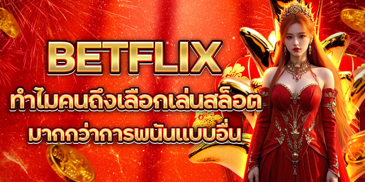 BETFLIX ทำไมคนถึงเลือกเล่นสล็อต มากกว่าการพนันแบบอื่น